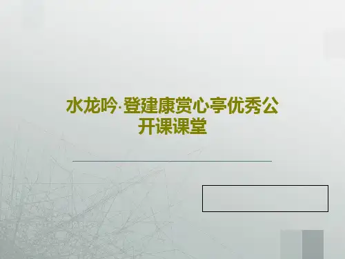 水龙吟·登建康赏心亭优秀公开课课堂共26页PPT