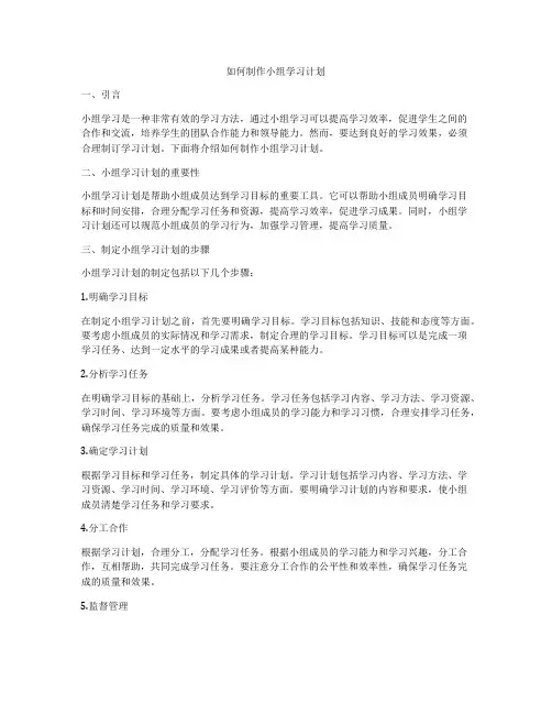 如何制作小组学习计划