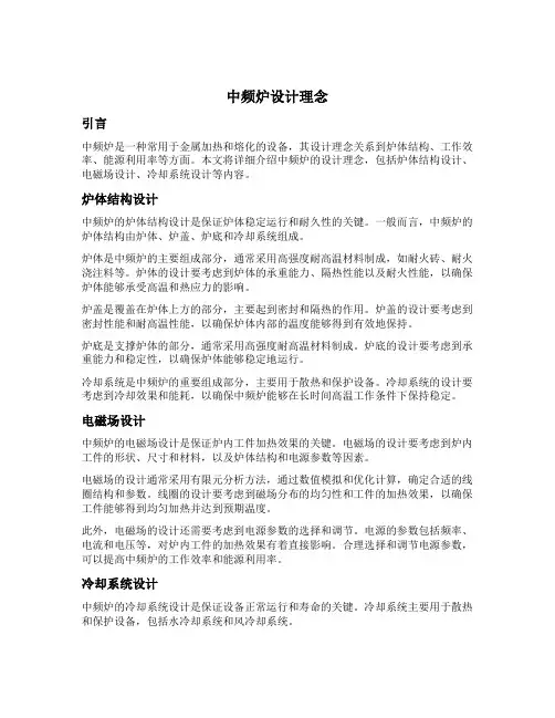 中频炉设计理念