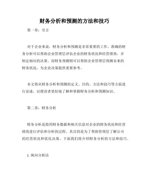 财务分析和预测的方法和技巧