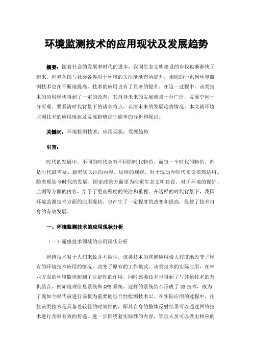 环境监测技术的应用现状及发展趋势