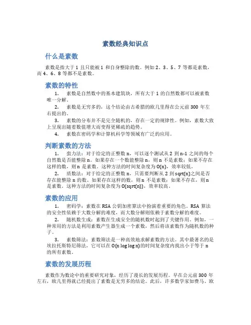 素数经典知识点