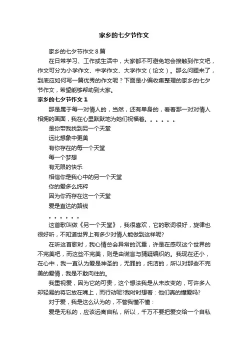 家乡的七夕节作文8篇