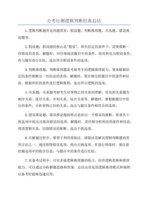 公考行测逻辑判断经典总结
