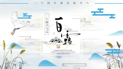 中国风二十四节气白露节气介绍PPT模板