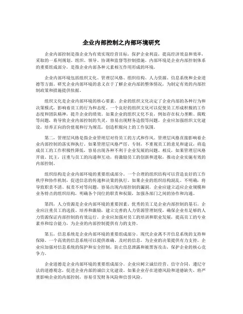 企业内部控制之内部环境研究