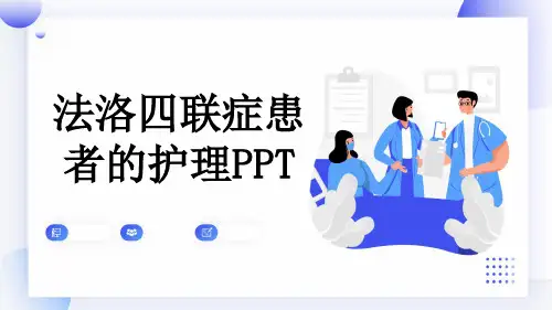 法洛四联症患者的护理PPT
