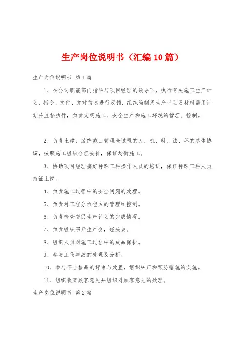 生产岗位说明书(汇编10篇)