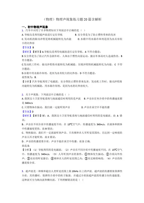 (物理)物理声现象练习题20篇含解析