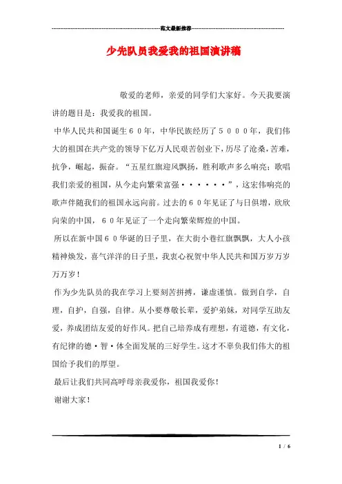 少先队员我爱我的祖国演讲稿