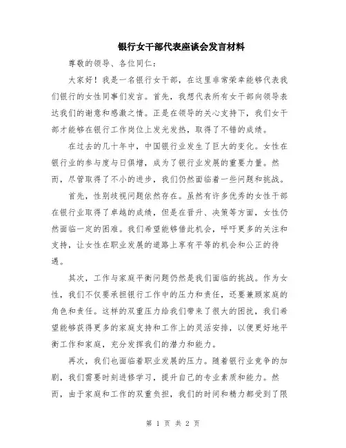 银行女干部代表座谈会发言材料