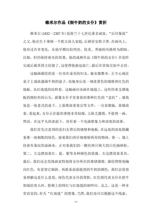 维米尔作品《倒牛奶的女仆》赏析