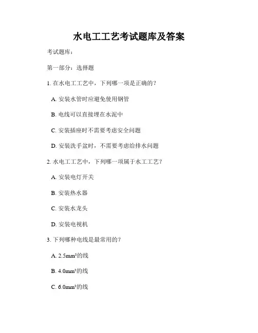 水电工工艺考试题库及答案