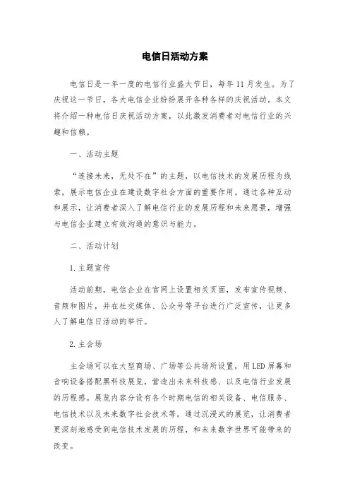 电信日活动方案