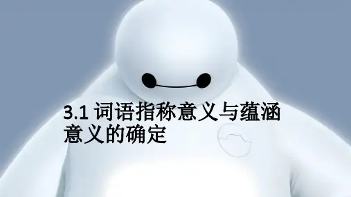 3.1 词语指称意义与蕴涵意义的确定