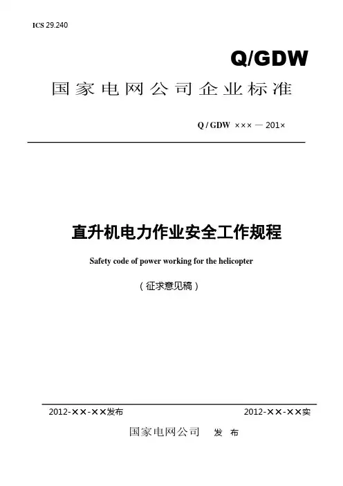 直升机电力作业安全工作规程