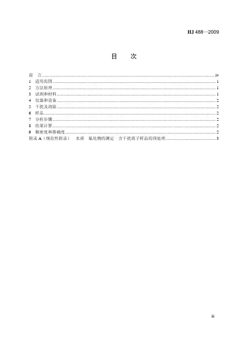 水质 氟化物的测定 氟试剂分光光度法(HJ 488—2009 )
