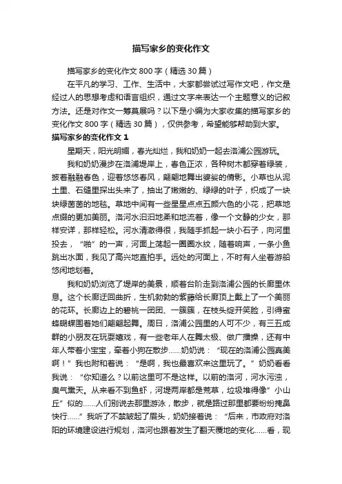 描写家乡的变化作文800字（精选30篇）