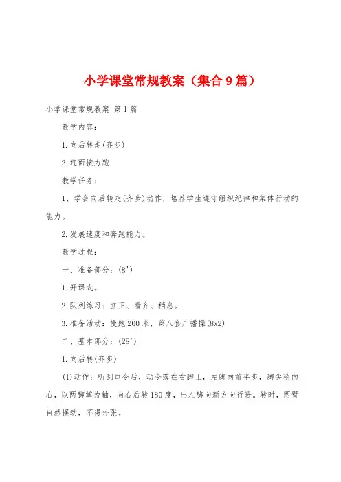 小学课堂常规教案(集合9篇)