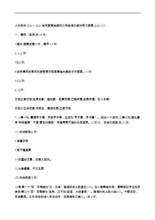人大附中2020～ 2021 学年度第学期初二年级语文期中练习答案20201103