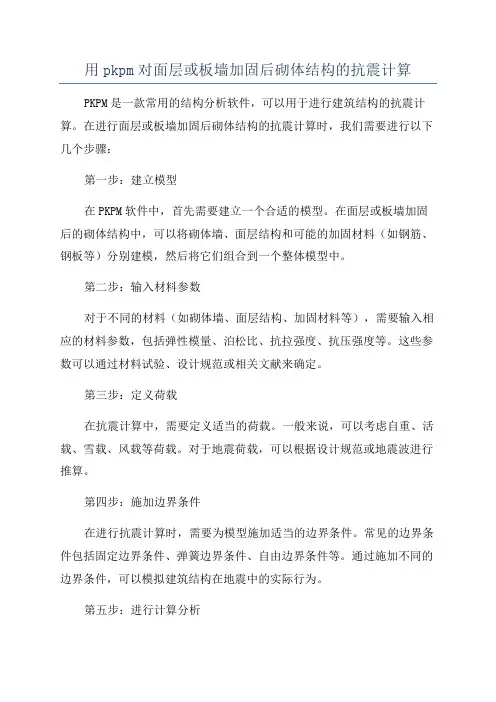 用pkpm对面层或板墙加固后砌体结构的抗震计算