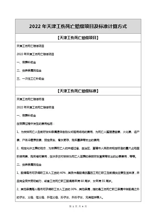 2022年天津工伤死亡赔偿项目及标准计算方式