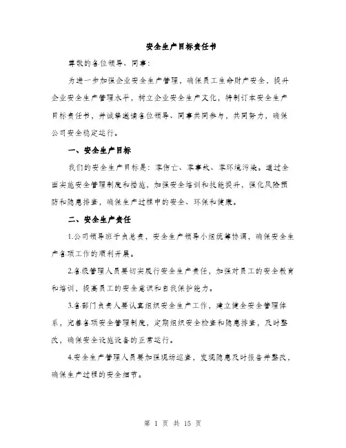 安全生产目标责任书（5篇）