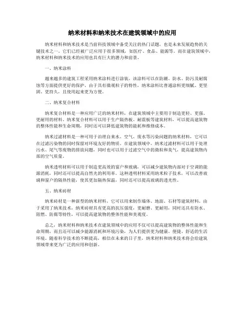 纳米材料和纳米技术在建筑领域中的应用