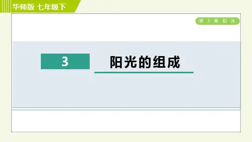 华师版七年级下册科学 第3章 3阳光的组成 习题课件