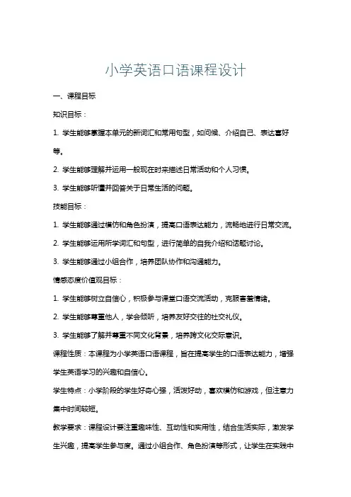 小学英语口语课程设计