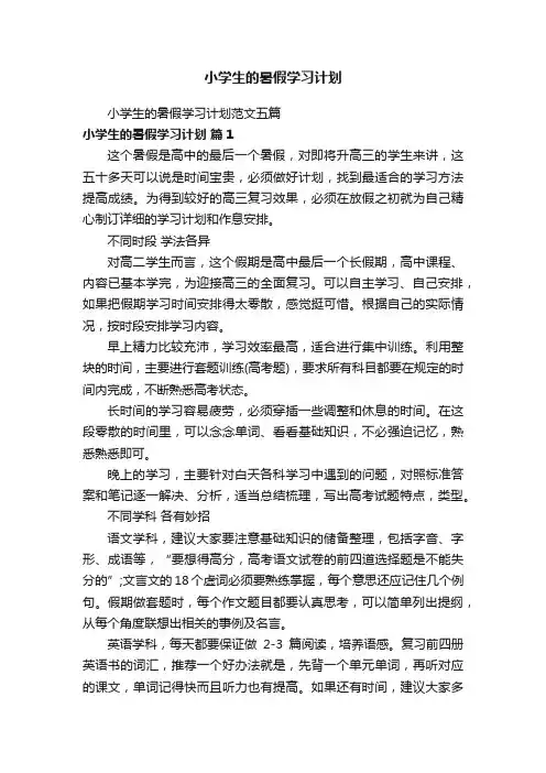 小学生的暑假学习计划范文五篇