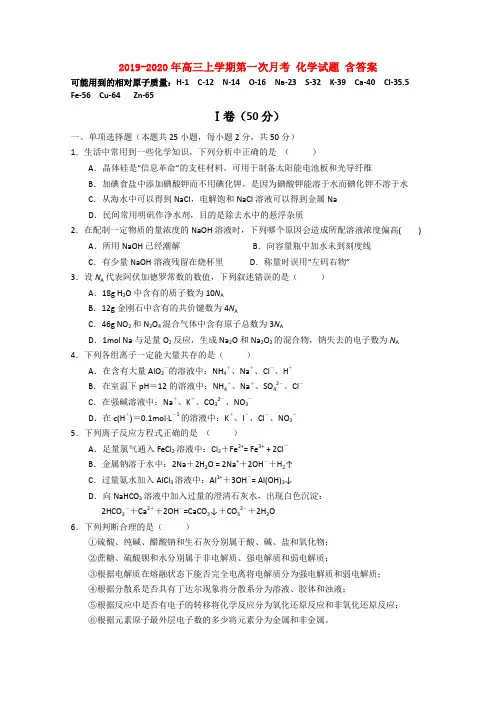 2019-2020年高三上学期第一次月考 化学试题 含答案