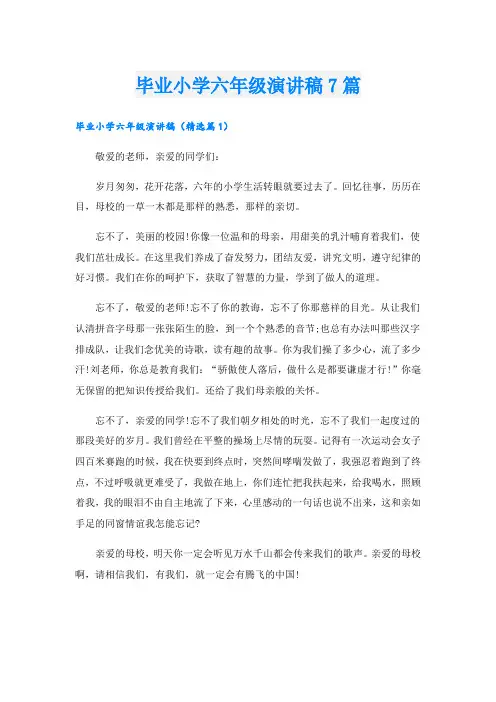 毕业小学六年级演讲稿7篇
