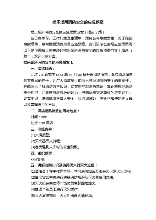 娱乐场所消防安全的应急预案范文（精选5篇）