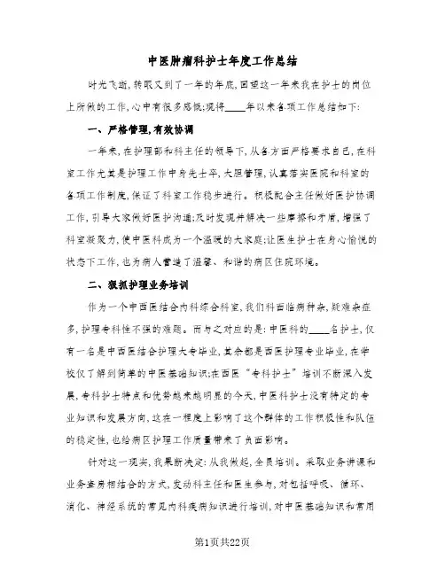 2024年中医肿瘤科护士年度工作总结(6篇)