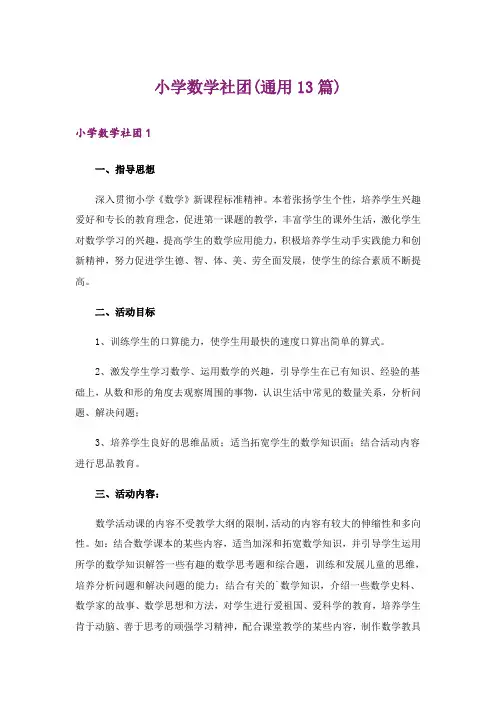 小学数学社团(通用13篇)
