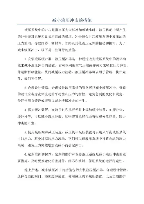 减小液压冲击的措施