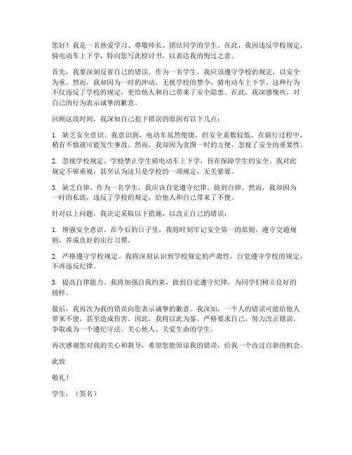 学生禁止骑电动车检讨书