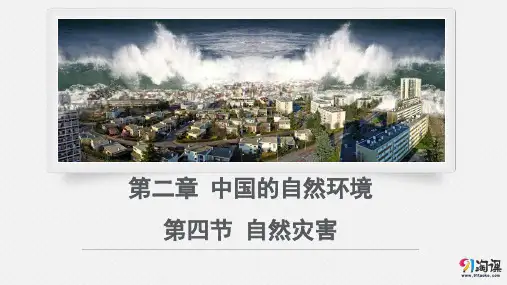 课件12：2.4自然灾害