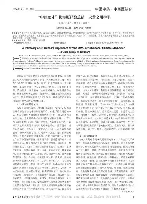 “中医鬼才”倪海厦经验总结—大黄之用举隅
