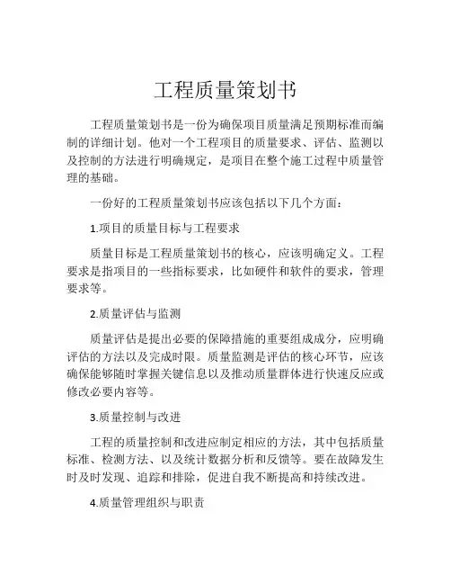 工程质量策划书