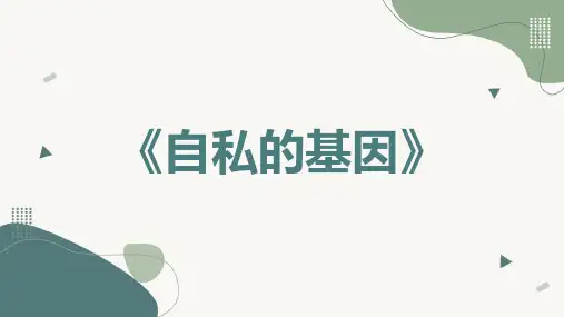自私的基因