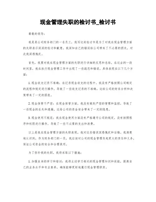 现金管理失职的检讨书_检讨书