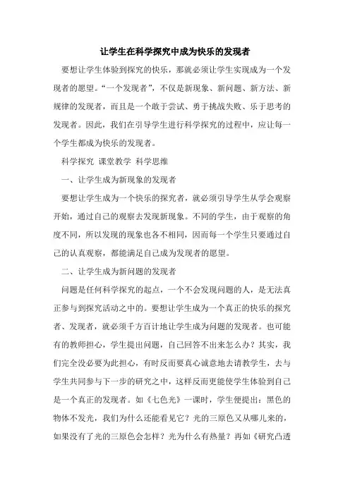让学生在科学中成为快乐发现者[论文]