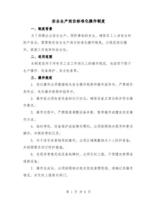 安全生产岗位标准化操作制度(4篇)