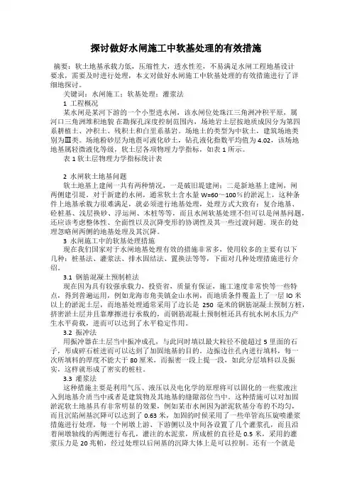 探讨做好水闸施工中软基处理的有效措施