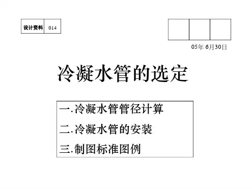 大金冷凝水管管径的选择