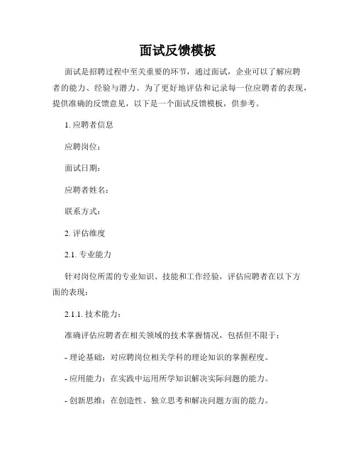 面试反馈模板