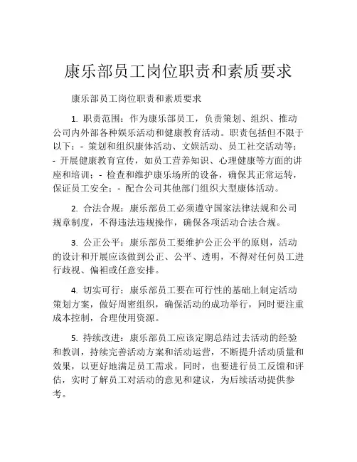 康乐部员工岗位职责和素质要求