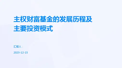 主权财富基金的发展历程及主要投资模式